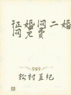 征婚网二婚正规网免费