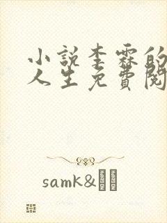 小说李霖的逆袭人生免费阅读