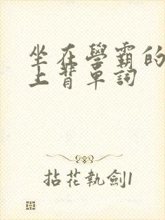 坐在学霸的棍子上背单词