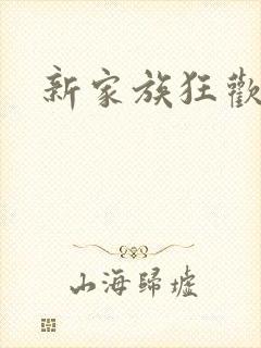 新家族狂欢小说