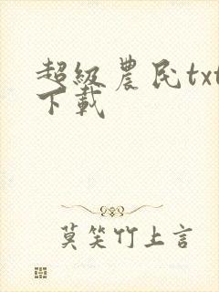 超级农民txt下载