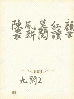 陈风慕红颜全文最新阅读笔趣