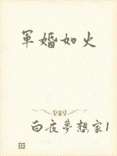 军婚如火