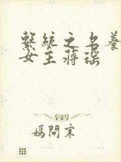 系统之名养成器女主蒋瑶