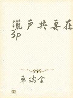 猎户共妻在圆房3p