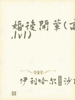 婚后开荤(高h,1v1)