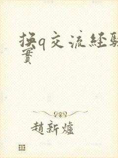 换q交流经验真实