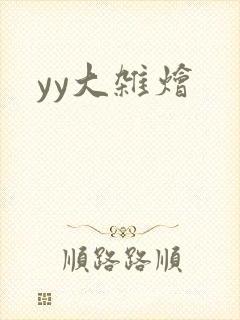 yy大杂烩
