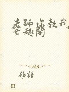 老师你教我小说笔趣阁