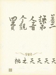 四个人换着来免费观看第二季
