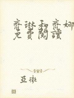 齐琳和齐娜全文免费阅读