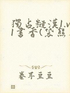 独占糙汉1.v1书香(袋熊布丁)小说