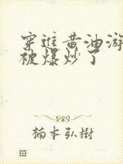 穿进黄油游戏后被爆炒了