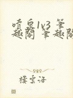 喷泉1v3 笔趣阁 笔趣阁 免费阅读