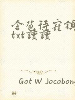 含苞待宠镇国公txt读读