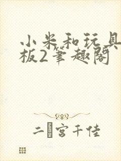 小米和玩具店老板2笔趣阁