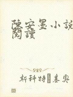 陈安墨小说免费阅读
