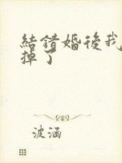 结错婚后我离不掉了