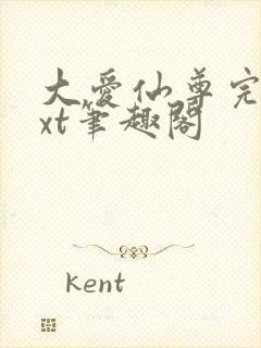 大爱仙尊完结txt笔趣阁