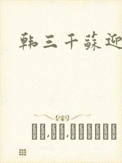 韩三千苏迎夏
