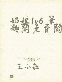 奶娘1v6 笔趣阁免费阅读小说