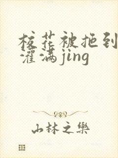 校花被拖到公厕灌满jing