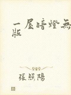 一屋暗灯无删减版