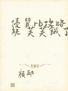 优质rb攻略系统 芙芙饿了