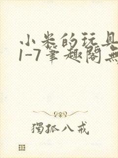 小米的玩具日记1-7笔趣阁无广告