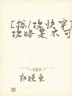 [总/攻快穿]攻略是不可能攻略的