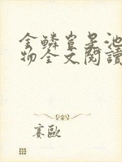 金鳞岂是池中之物全文阅读