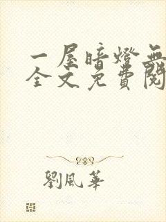 一屋暗灯无删减全文免费阅读