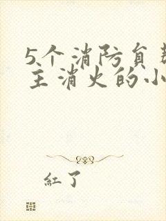 5个消防员帮女主消火的小说名字