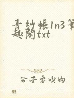青纱帐1n3笔趣阁txt
