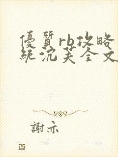 优质rb攻略系统沉芙全文免费阅读在