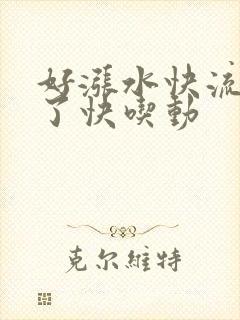 好涨水快流出来了快吃动