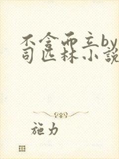 不含而立by阿司匹林小说