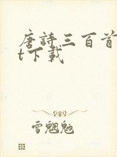 唐诗三百首txt下载