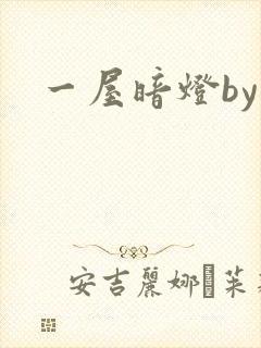 一屋暗灯by