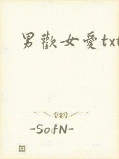 男欢女爱txt