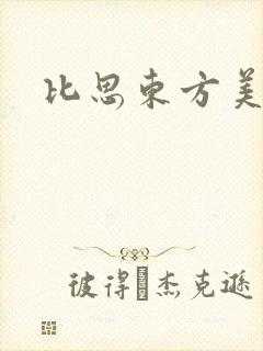 比思东方美人