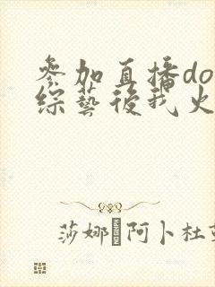 参加直播doi综艺后我火了