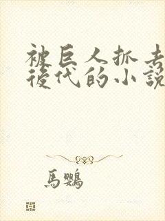 被巨人抓去繁衍后代的小说