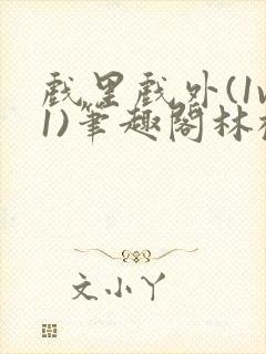 戏里戏外(1v1)笔趣阁林栀