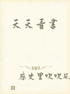 天天看书