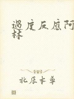 过度反应阿司匹林