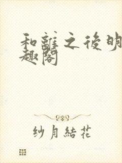 和离之后明棠笔趣阁