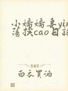 小娇娇妻yin荡挨cao日记