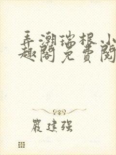 弄潮瑞根小说笔趣阁免费阅读