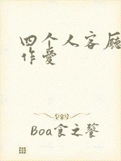 四个人客厅交换作爱